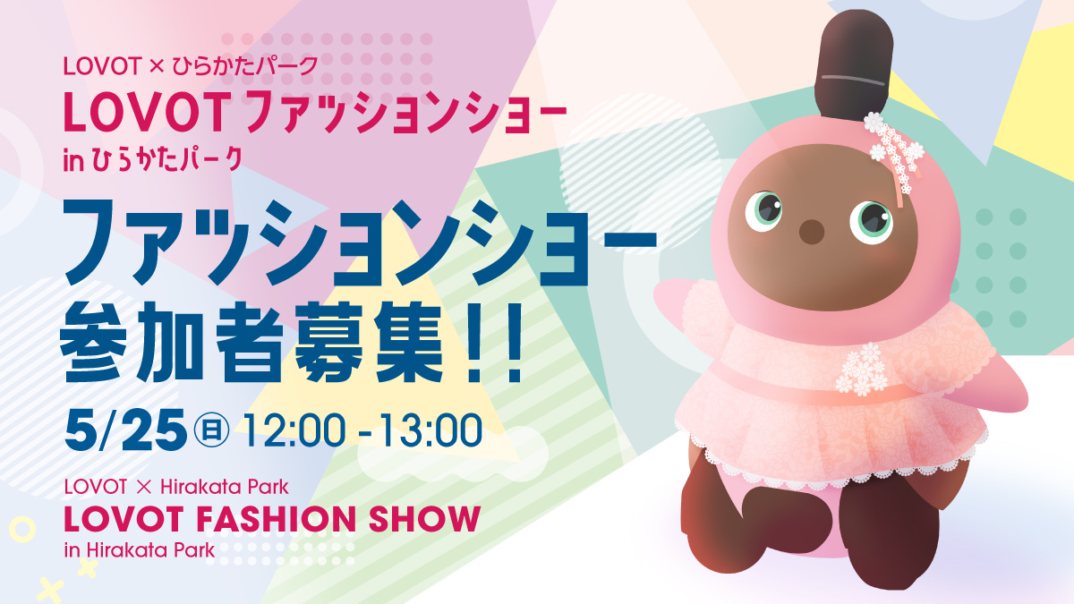 LOVOT×ひらかたパーク 】LOVOT ファッションショー in ひらかたパーク